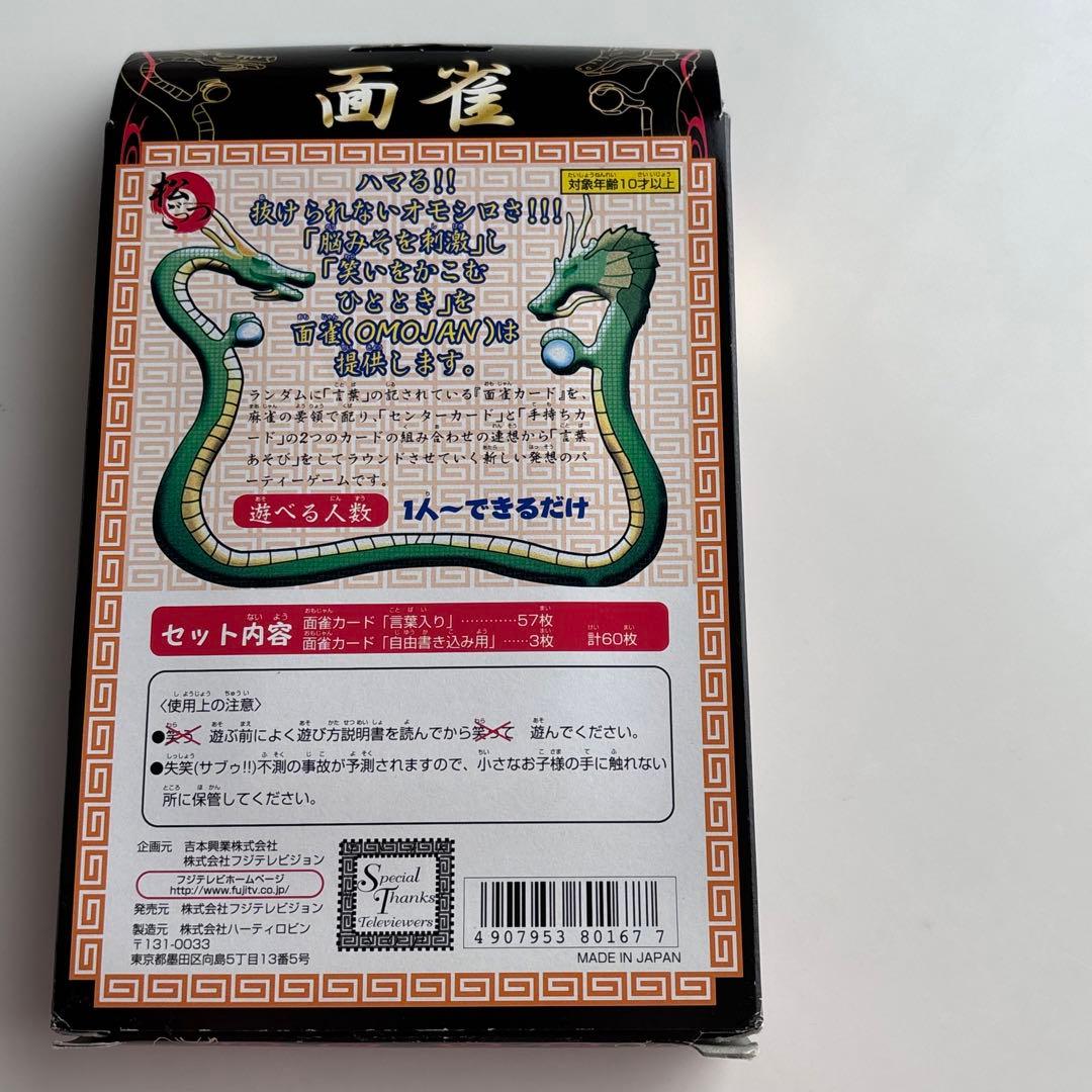 希少✨新品未使用✨松本人志の面雀 〜OMOJAN〜　松ごっつ　ダウンタウン　TV