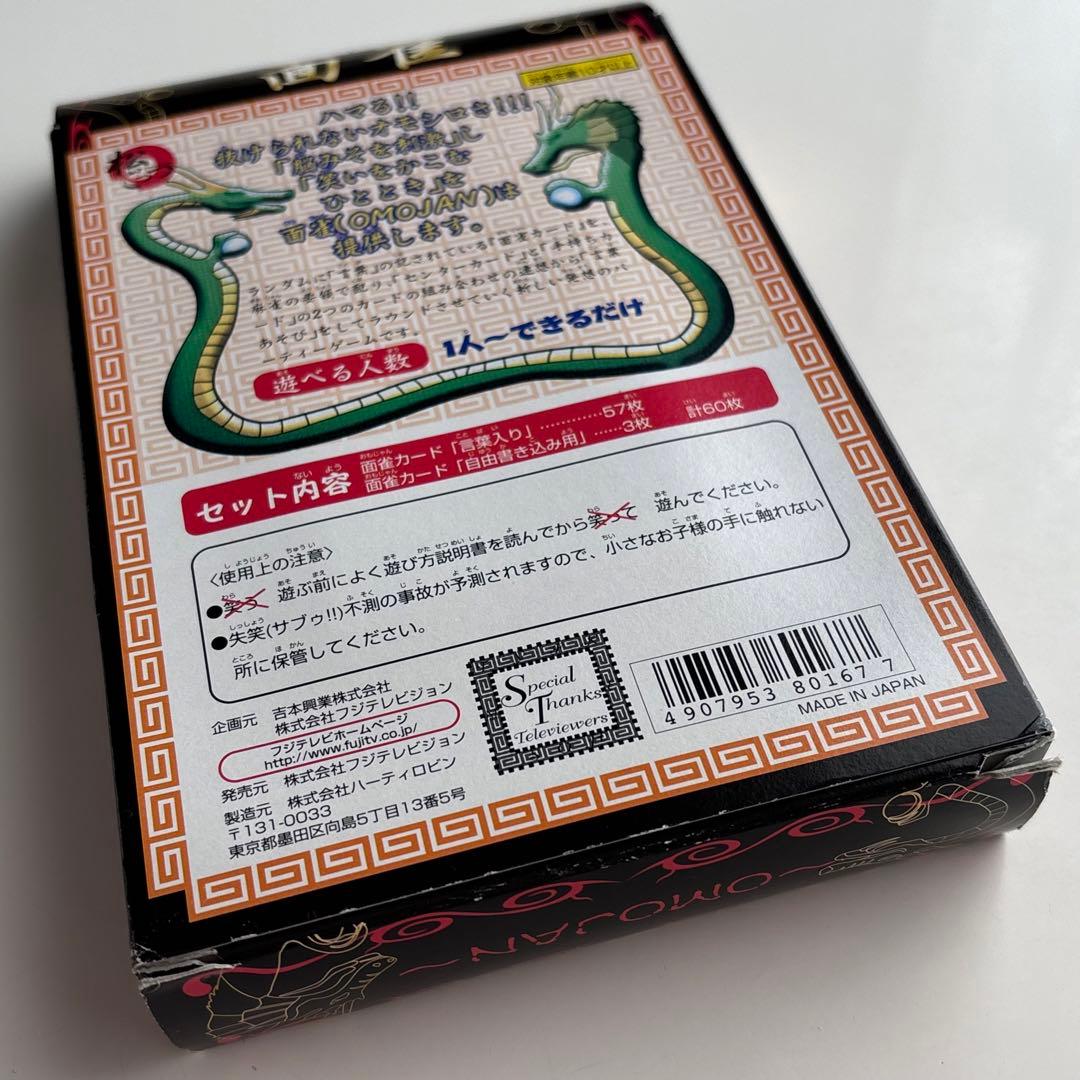 希少✨新品未使用✨松本人志の面雀 〜OMOJAN〜　松ごっつ　ダウンタウン　TV