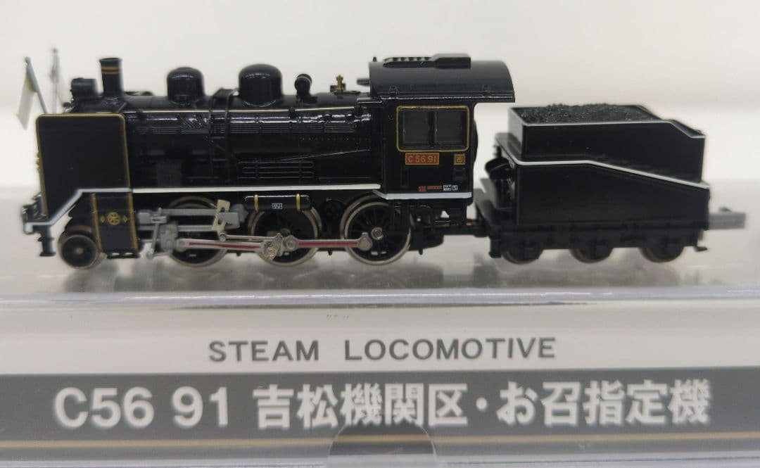 鉄道模型 C56 91 吉松機関区・お召指定機