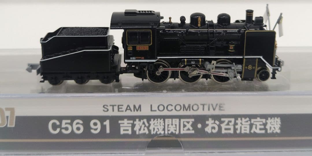 鉄道模型 C56 91 吉松機関区・お召指定機