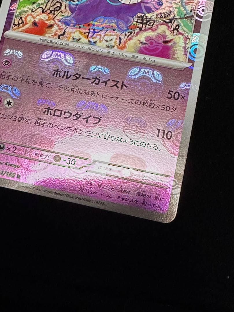 マスターボールミラー ゲンガー 094/165