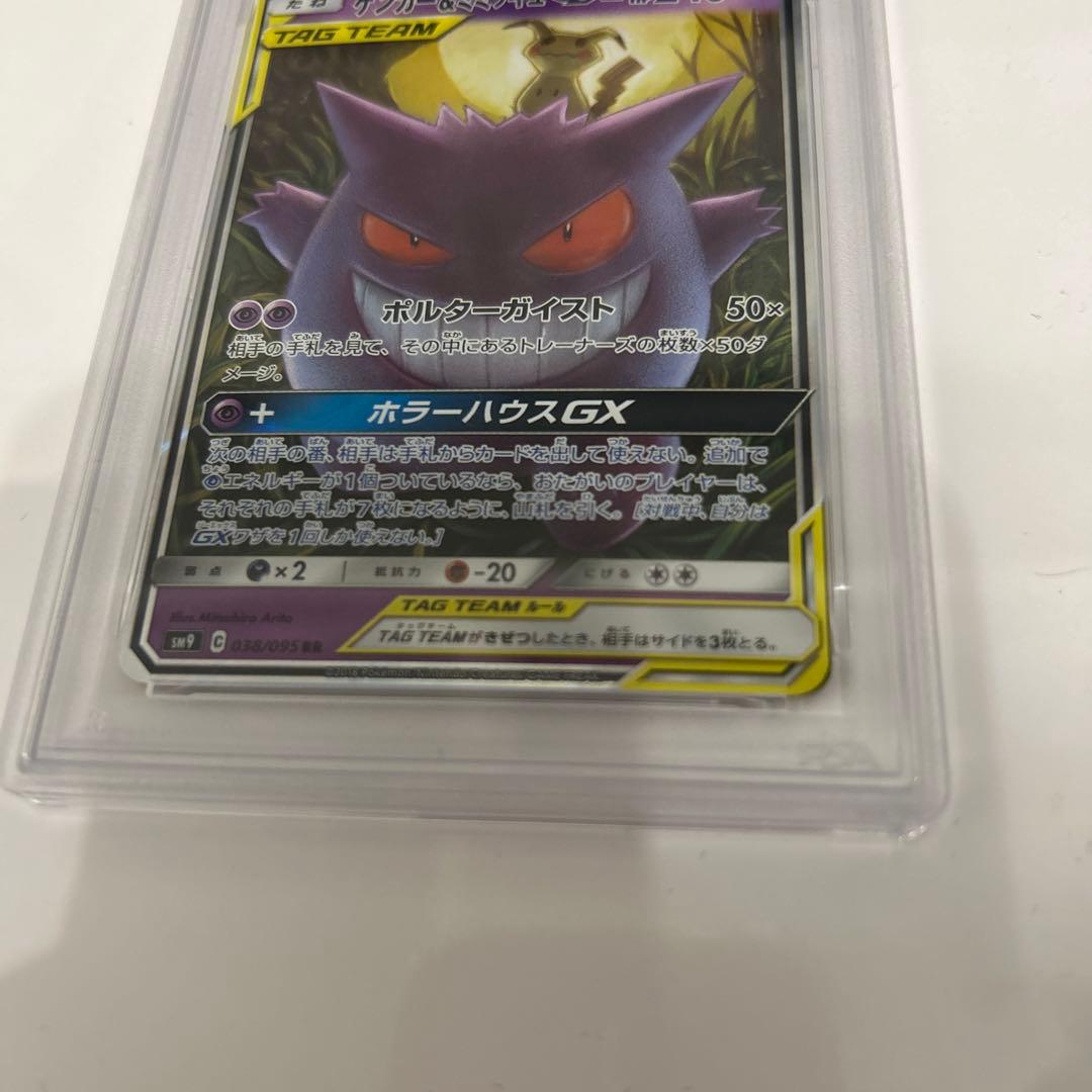 【PSA10】ゲンガー＆ミミッキュGX RR SM9 タッグボルト038/095