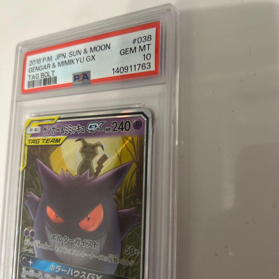 【PSA10】ゲンガー＆ミミッキュGX RR SM9 タッグボルト038/095