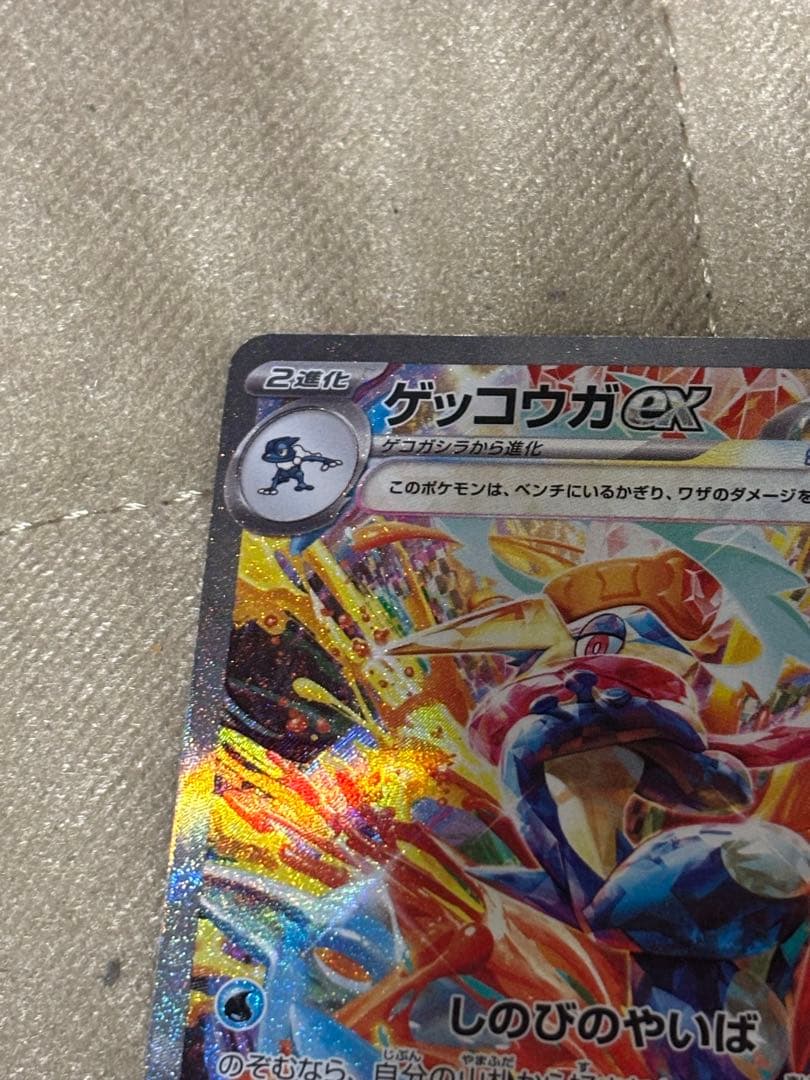 ゲッコウガex SAR 090/066 ポケカ ポケモンカード