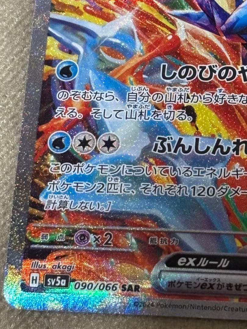 ゲッコウガex SAR 090/066 ポケカ ポケモンカード