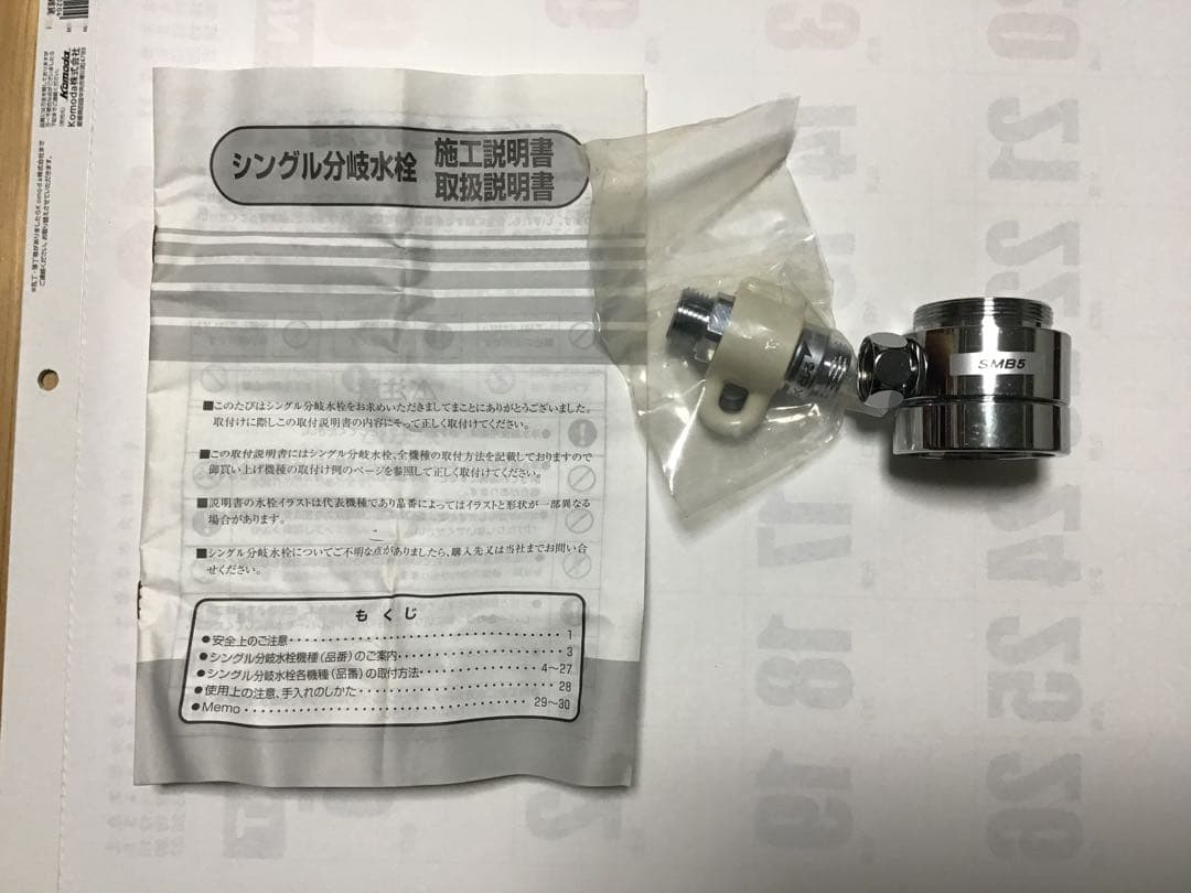 SMB5 浄水器部品 取扱説明書付き MYM製のシングルレバー分岐