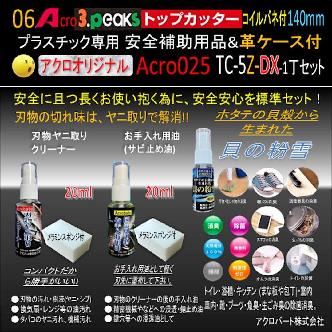Acro025-3Pトップカッター140バネ付TC-5Z安全用品革ケース付-01