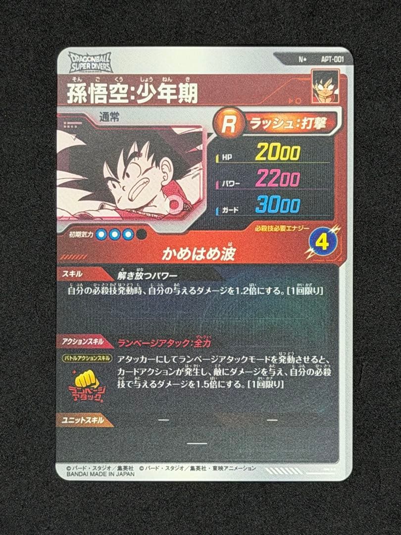 ドラゴンボールスーパーダイバーズ アドバンスパック 孫悟空 少年期 パラレル