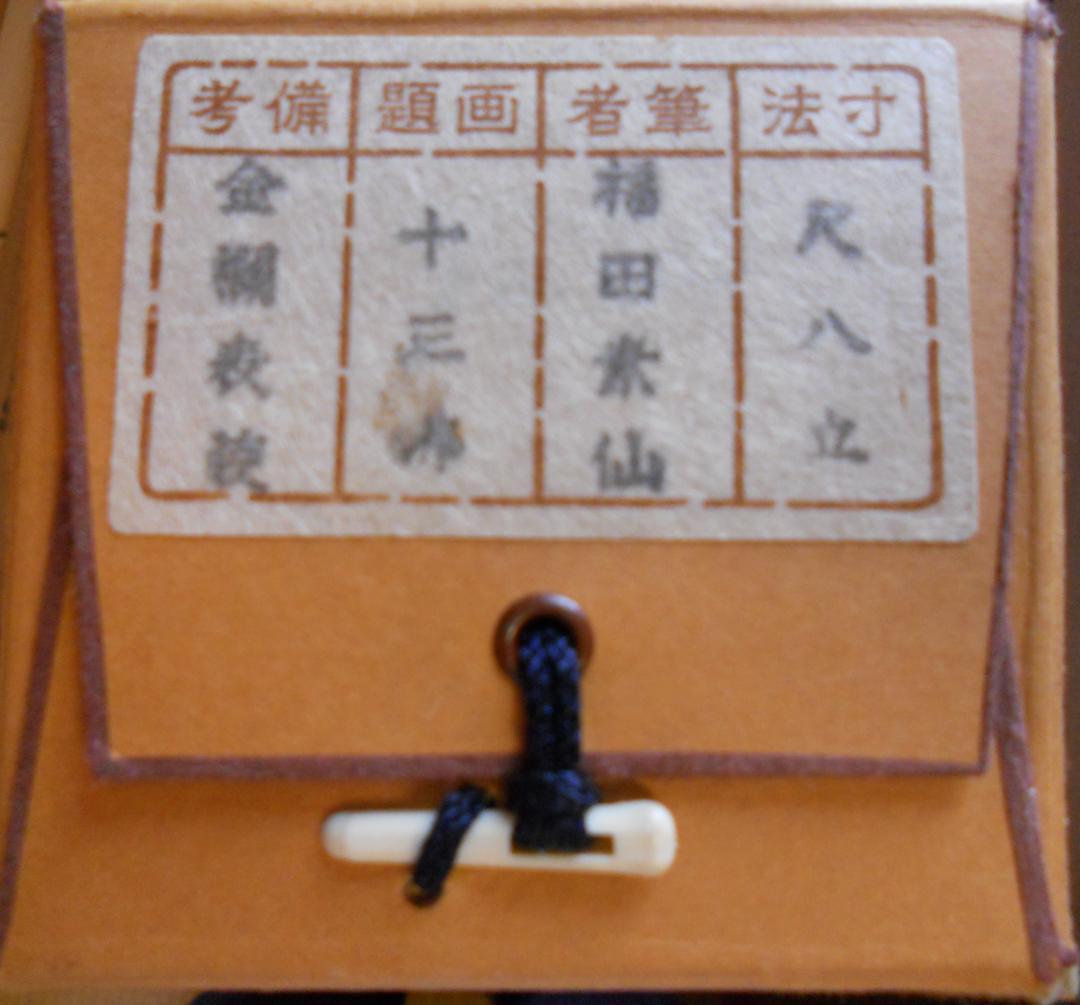 掛け軸 『 十三佛 』 福田素仙 作 絹本 共箱 希少 軸装 掛軸 美品 です。