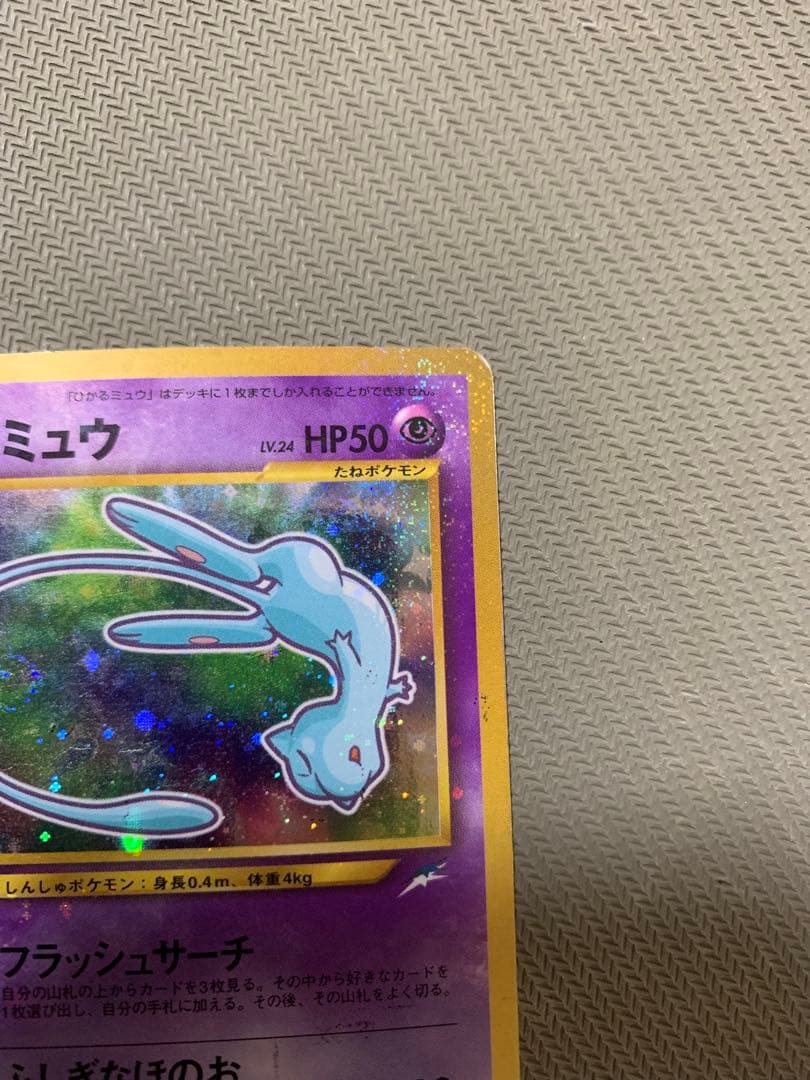 プ*。様 ひかるミュウ 旧裏 コロコロ プロモ 渦巻きホロ Shining Me