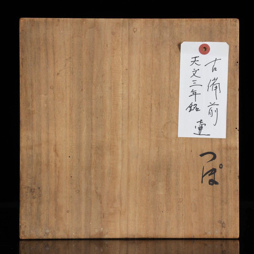 古備前 古壺 天文三年刻 桃山期 古陶 壺 花入 茶道具 箱付 古美術 骨董品