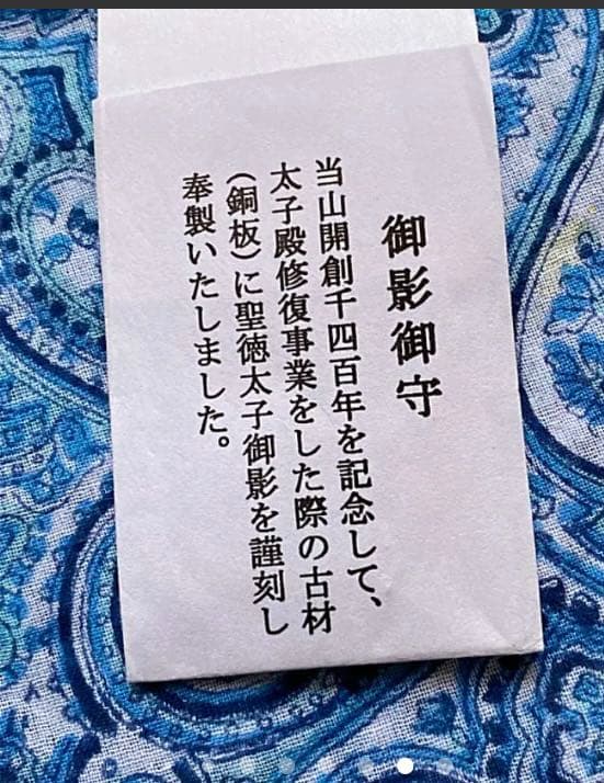 金運爆上げ　千年の本堂　本物銅板製　聖徳太子　御影御守　聖徳太子出生地　奈良橘寺