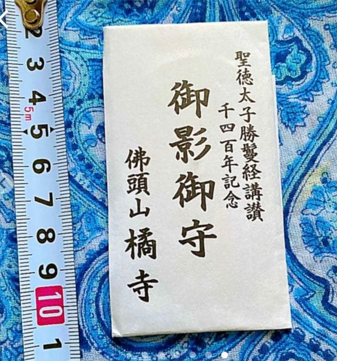 金運爆上げ　千年の本堂　本物銅板製　聖徳太子　御影御守　聖徳太子出生地　奈良橘寺