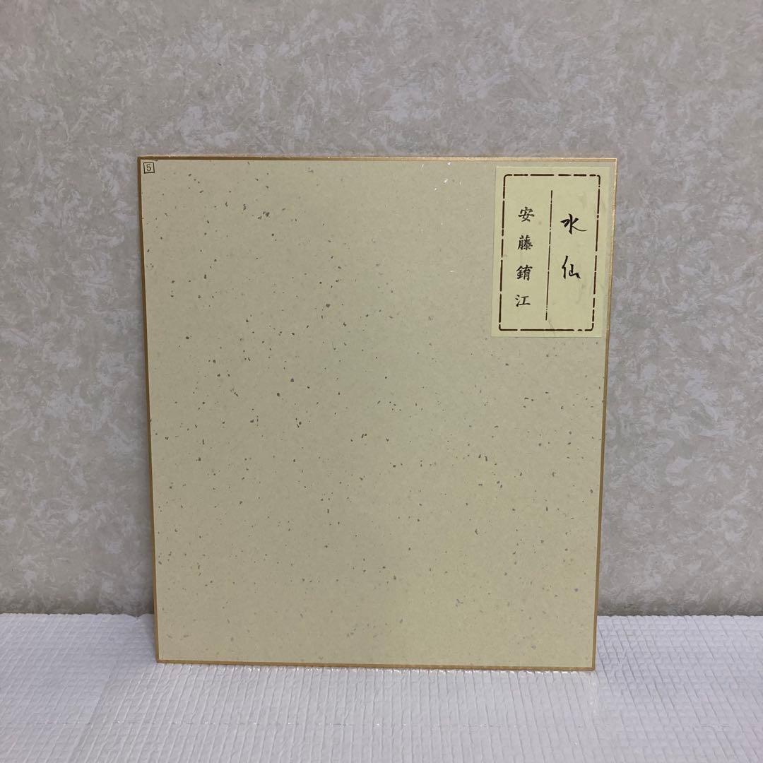 TS78 肉筆 色紙 水仙 安藤いく江（金へんに育）日本画 花鳥画 季節飾り