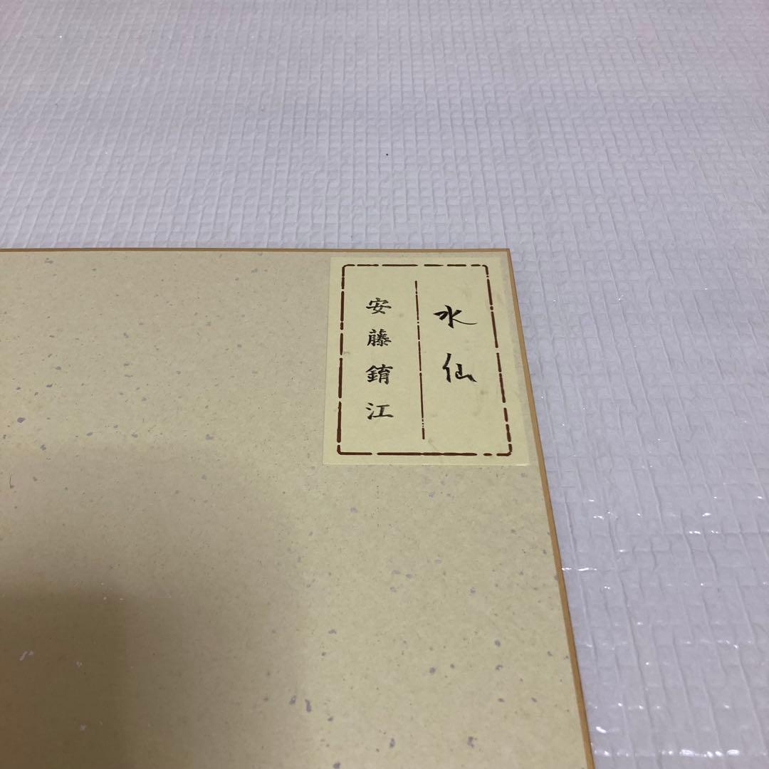 TS78 肉筆 色紙 水仙 安藤いく江（金へんに育）日本画 花鳥画 季節飾り