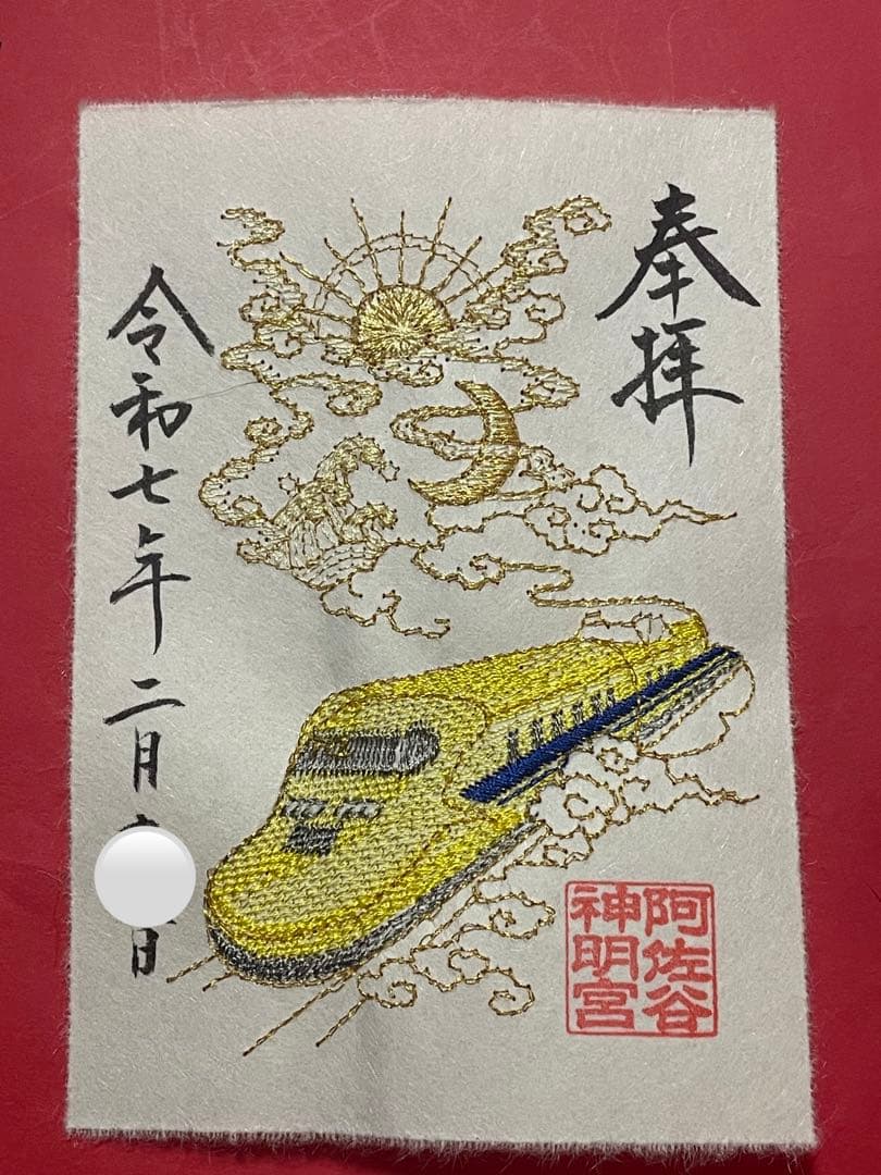 ●阿佐ヶ谷神明宮　JR東海コラボ　【ドクターイエロー】刺繍　御朱印