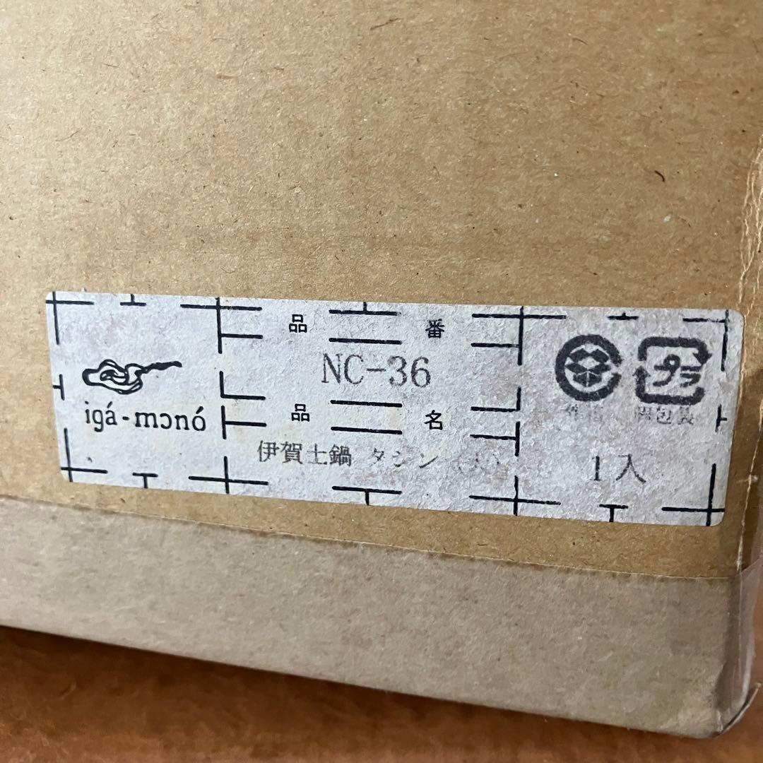 【新品未使用】長谷園 伊賀土鍋 タジン 大