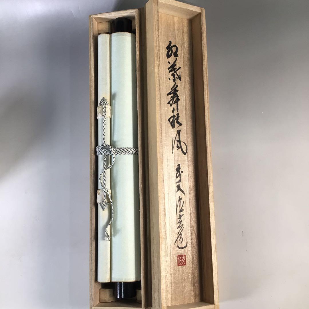 Ｅ５８８　掛軸　大徳寺　須賀玄道　『紅葉舞秋風』　共箱　『真作』　肉筆　一行書