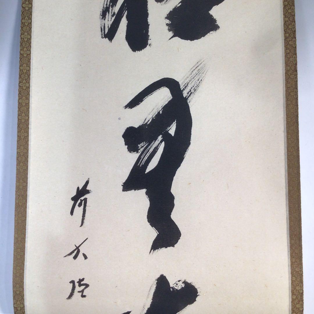 Ｃ９７９　掛軸　大徳寺　西垣宗興　『松無古今色』　共箱　『真作』　肉筆　一行書