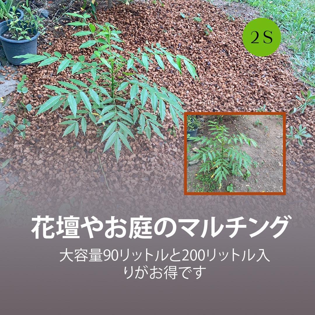 【高品質】200リットル（2S) ハスクチップ ココヤシチップ　ココヤシガラ