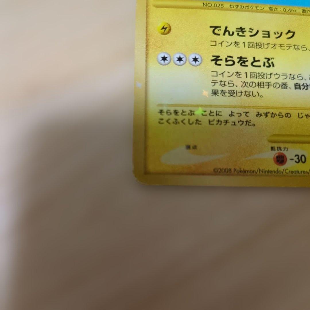 ポケモンカード　そらをとぶピカチュウ 　Lv.12　090/090