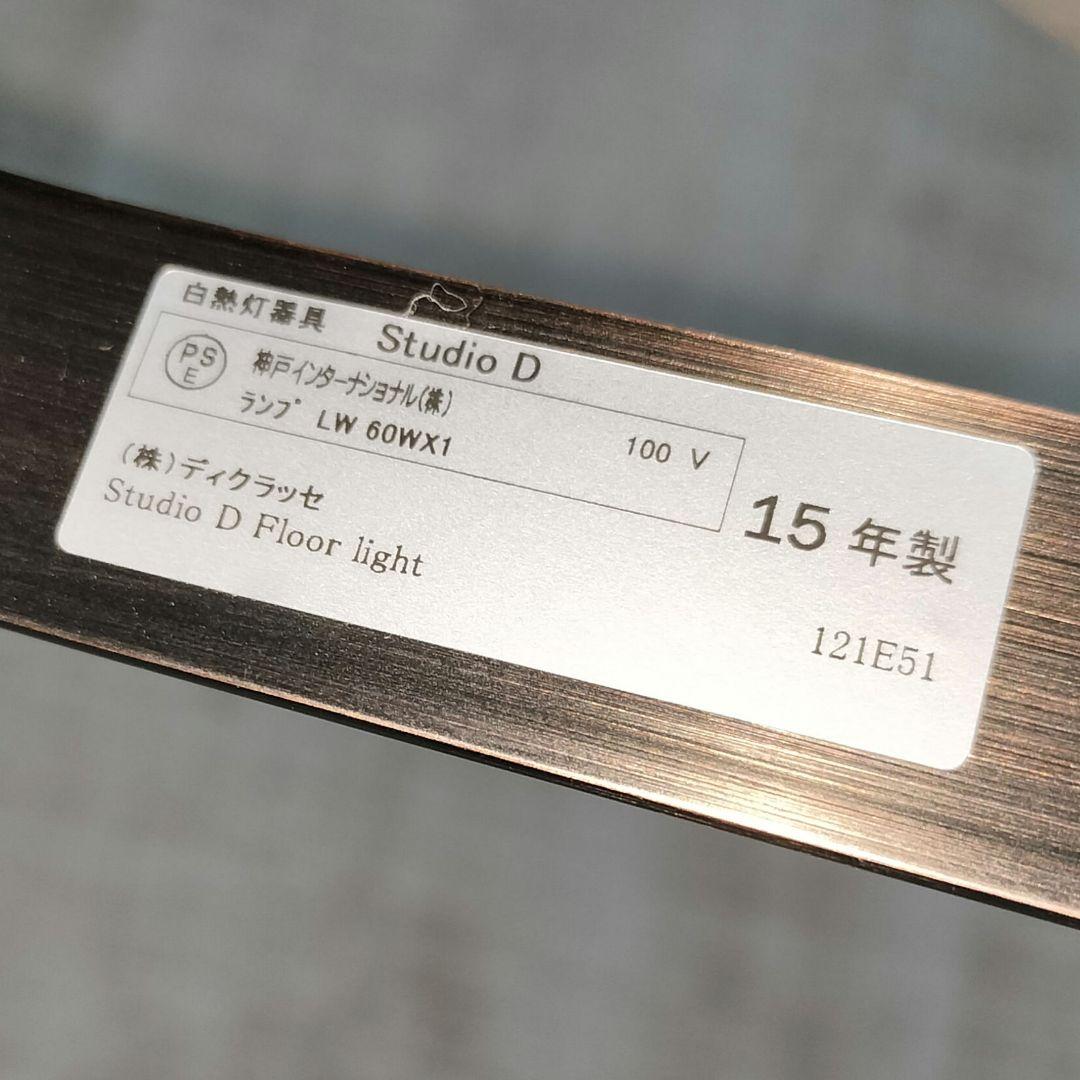美品 DI CLASSE フロア ライト ランプ Studio D ディクラッセ