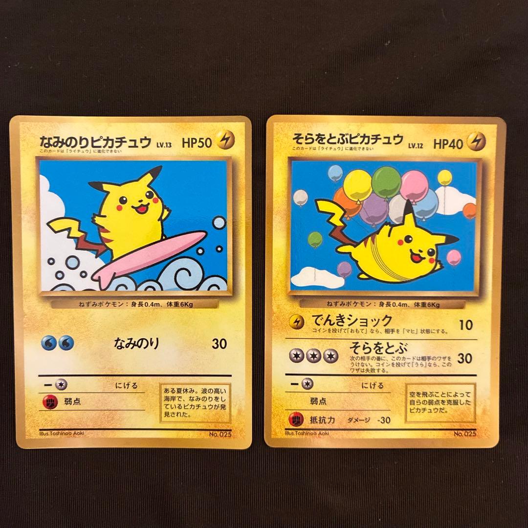 ​【旧裏面】そらをとぶピカチュウ・なみのりピカチュウ 2枚セット ポケカ