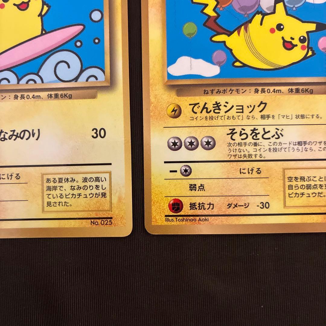 ​【旧裏面】そらをとぶピカチュウ・なみのりピカチュウ 2枚セット ポケカ