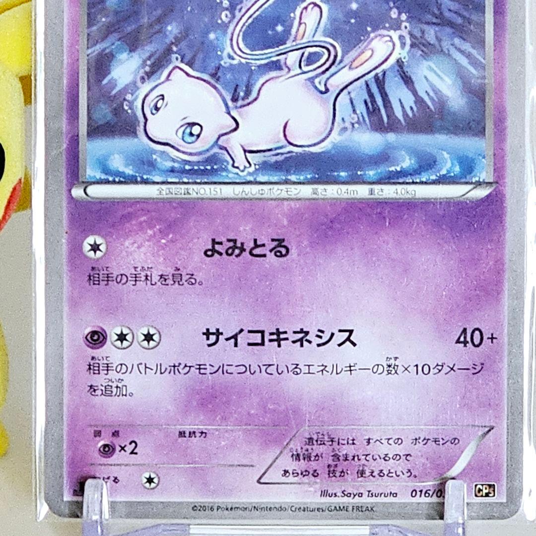 美品 ★ ミュウ CP5 幻·伝説ドリームキラコレクション よみとる