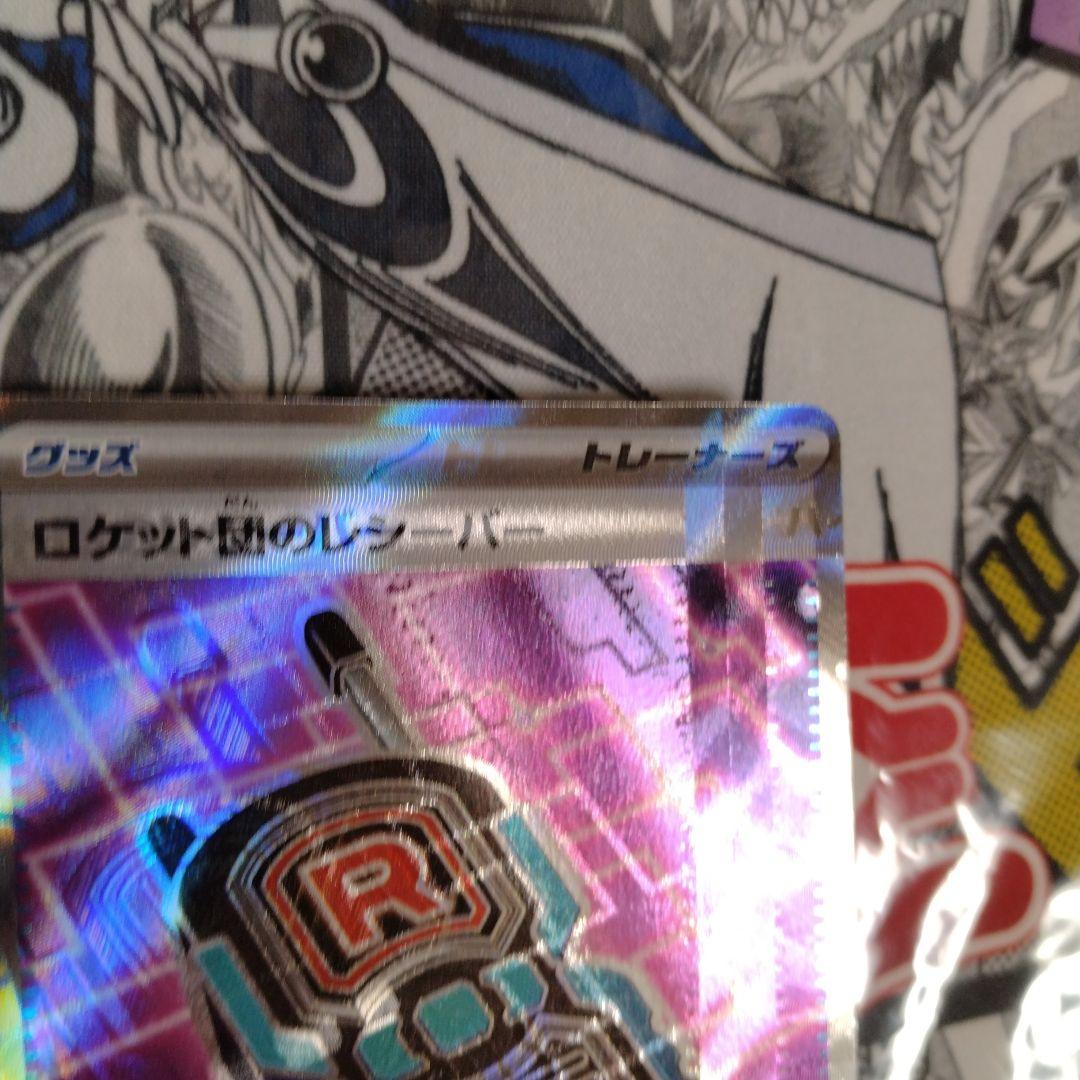 エラーカード　魂抜け　レリーフズレ　ロケット団のレシーバー　ポケモンカード