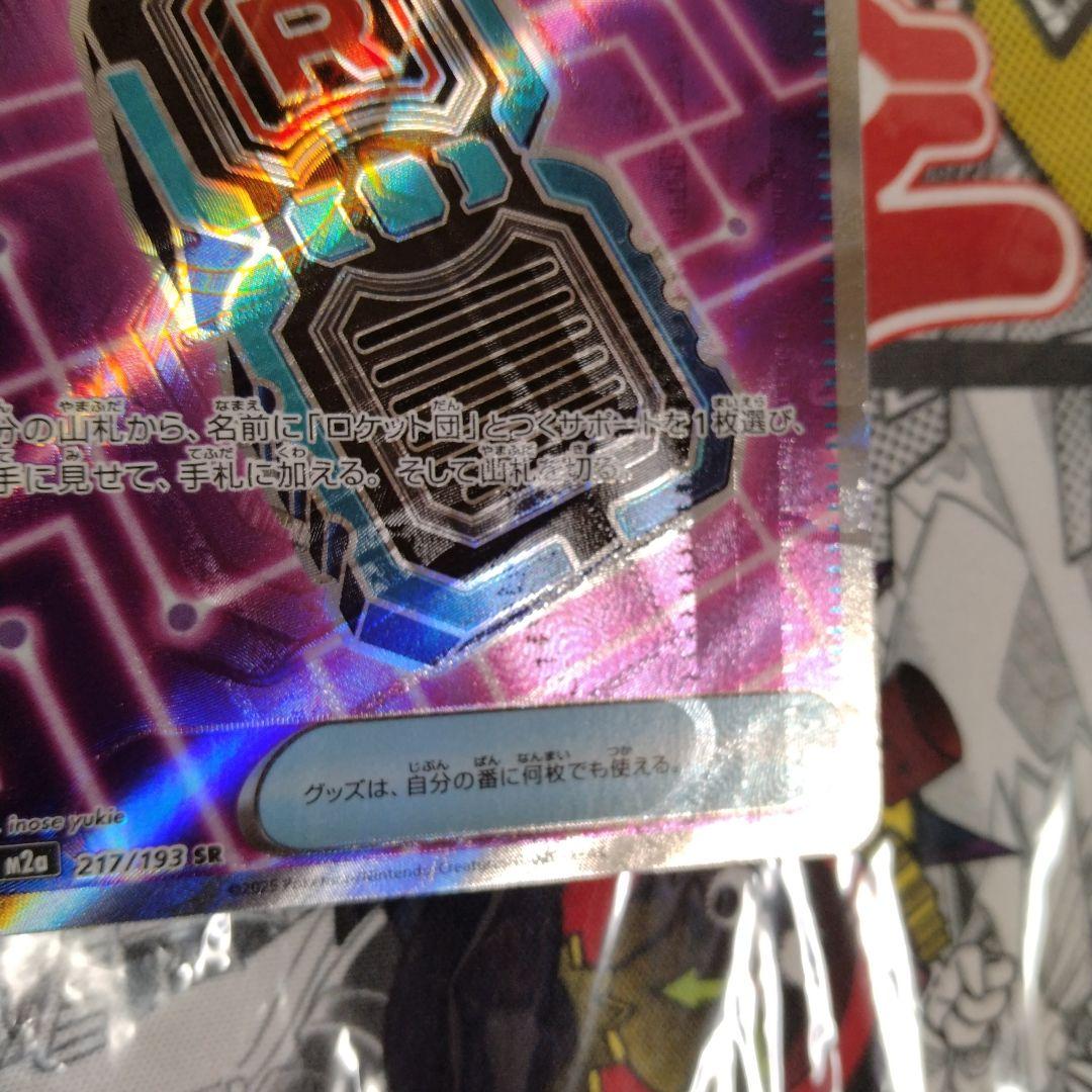 エラーカード　魂抜け　レリーフズレ　ロケット団のレシーバー　ポケモンカード