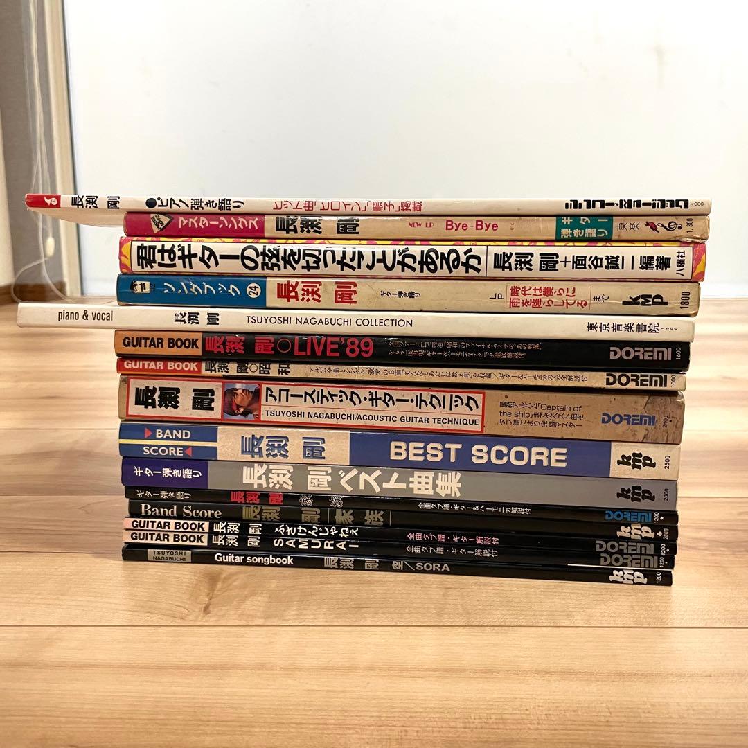 長渕剛楽譜 15冊！ギター弾き語り全曲集 ピアノ ハーモニカテクニック等④