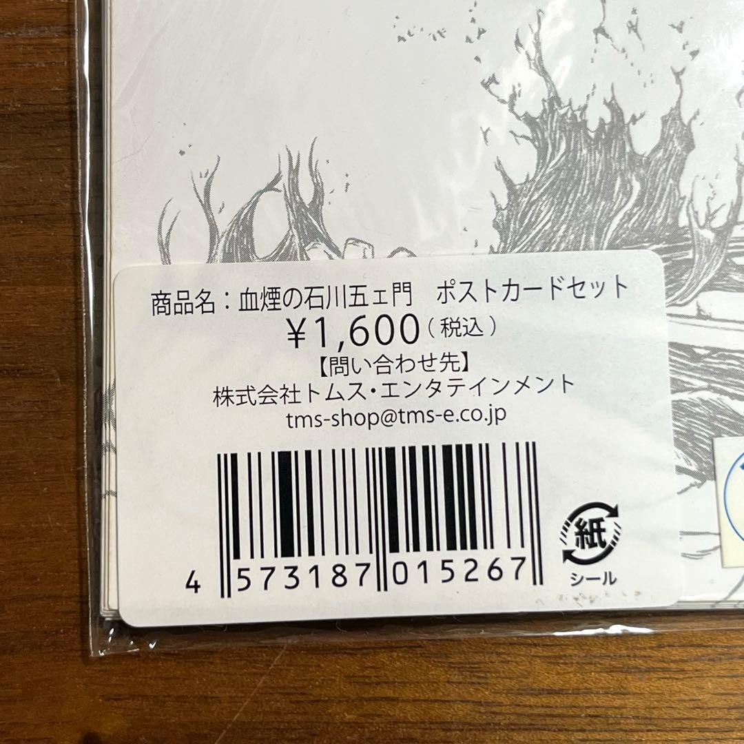 血煙の石川五ェ門　ポストカードセット　未使用