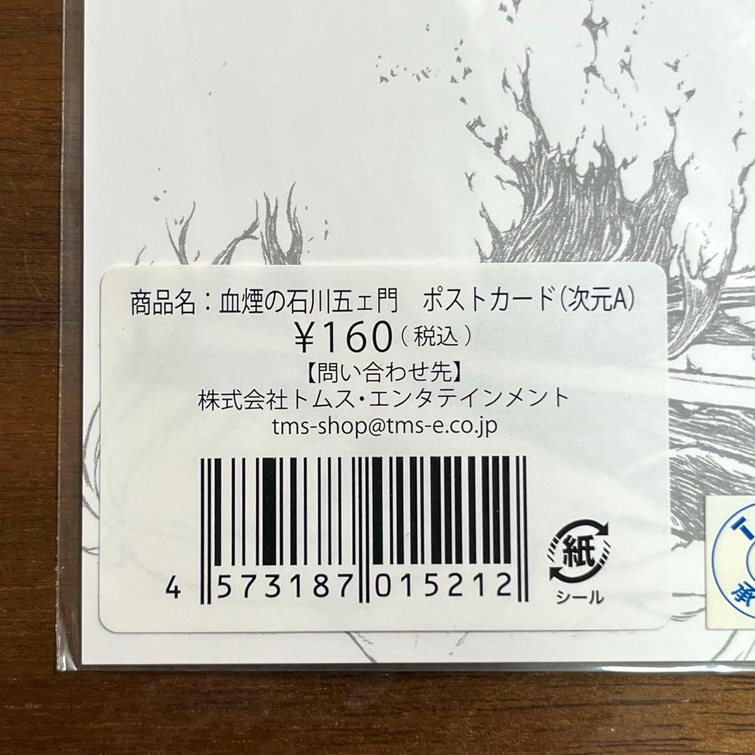 血煙の石川五ェ門　ポストカードセット　未使用