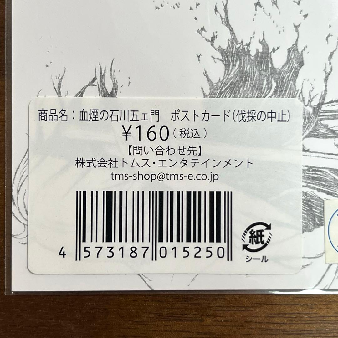 血煙の石川五ェ門　ポストカードセット　未使用