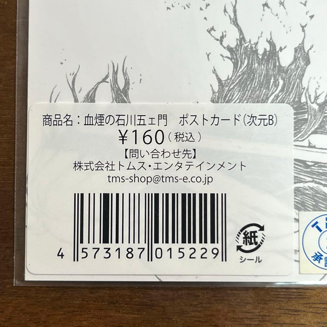血煙の石川五ェ門　ポストカードセット　未使用