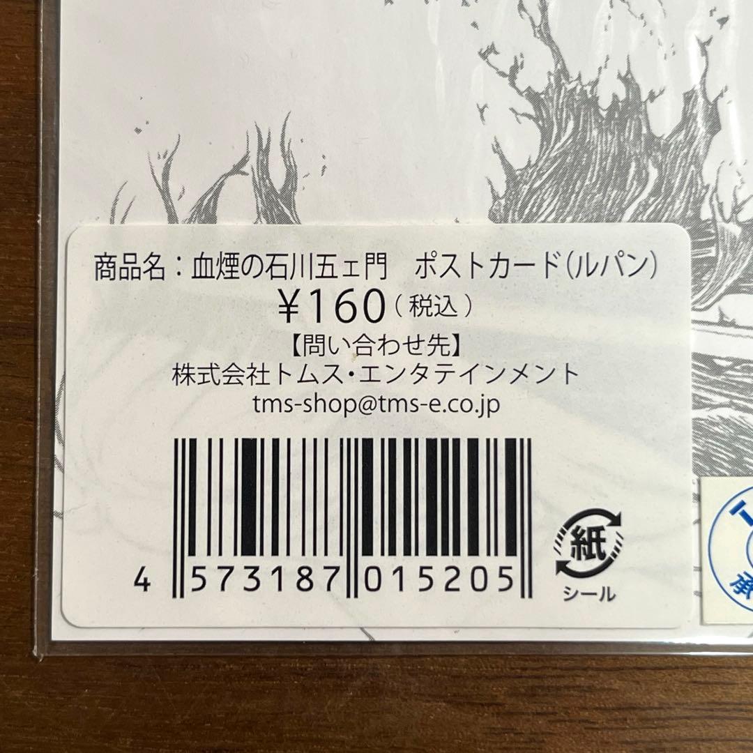 血煙の石川五ェ門　ポストカードセット　未使用