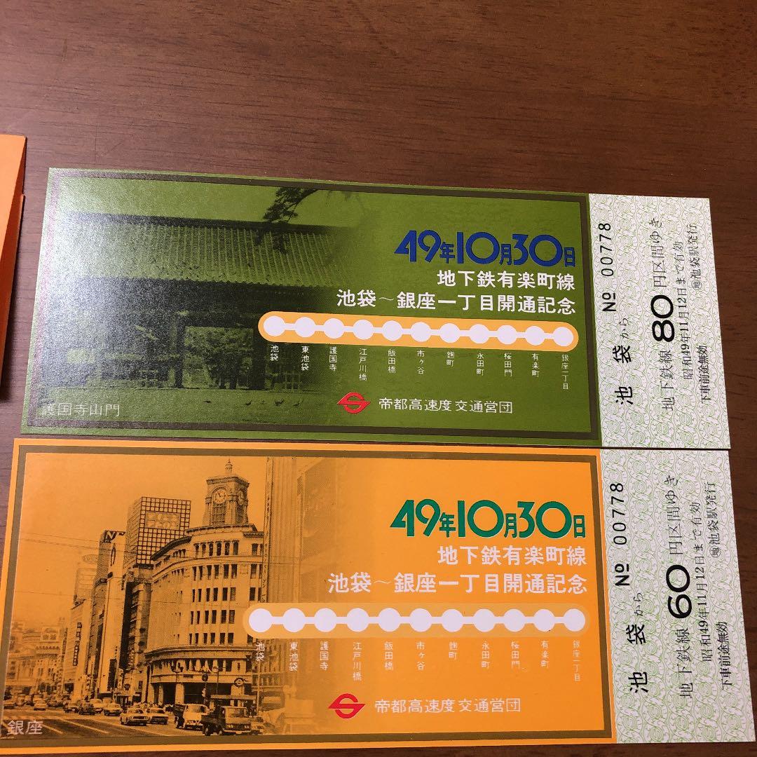 有楽町線 記念乗車券三枚セット