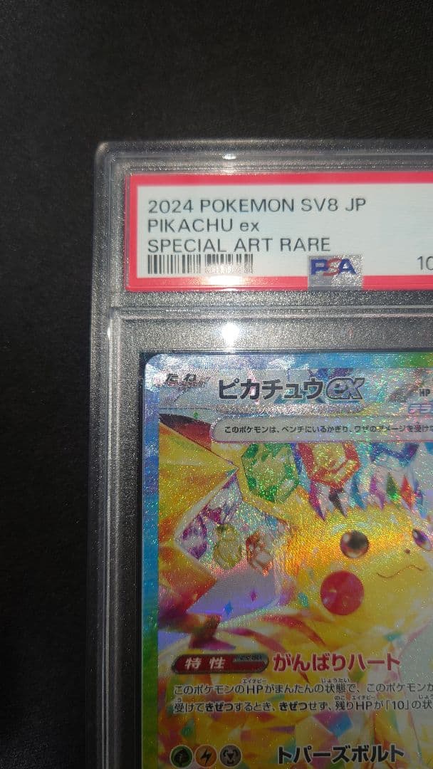 2024 ポケモン SV8 JP ピカチュウ ex スペシャルアートレア