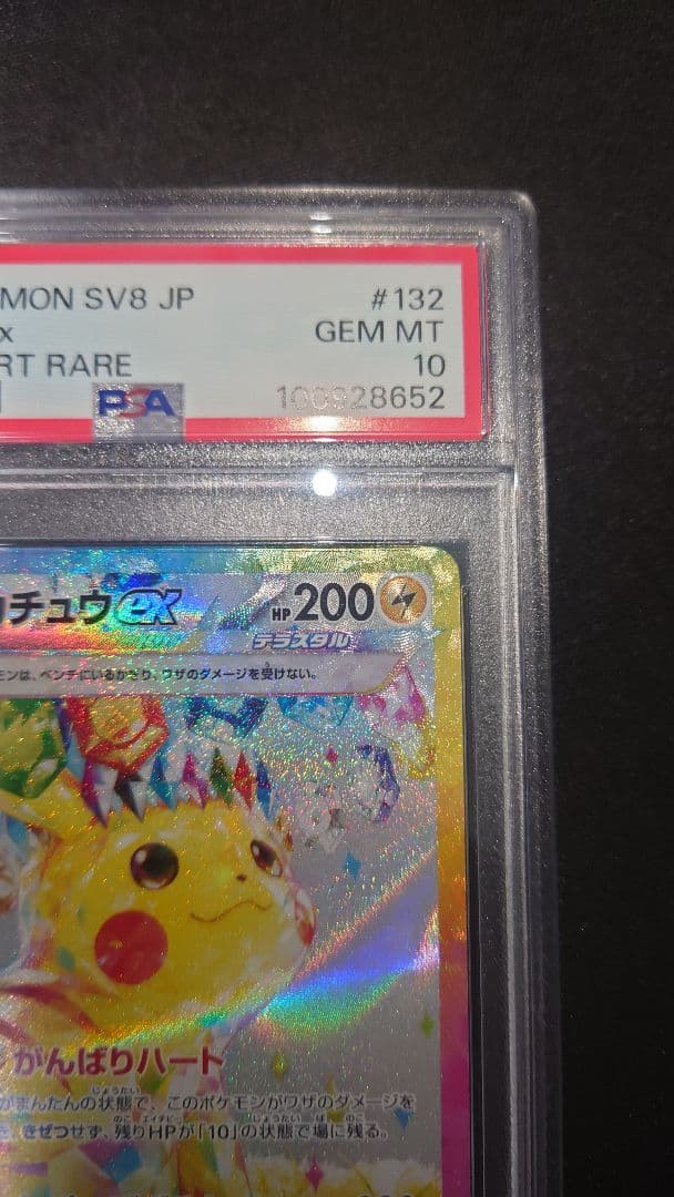 2024 ポケモン SV8 JP ピカチュウ ex スペシャルアートレア