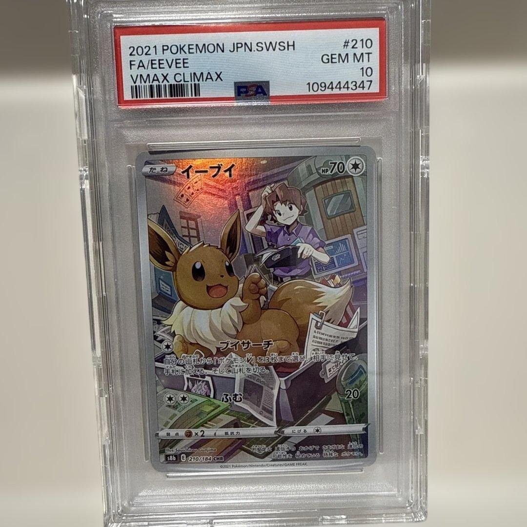 イーブイ　210/184 CHR PSA10