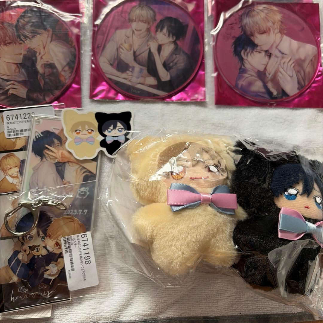 『この手を離さないで』咲本﨑先生 グッズセット