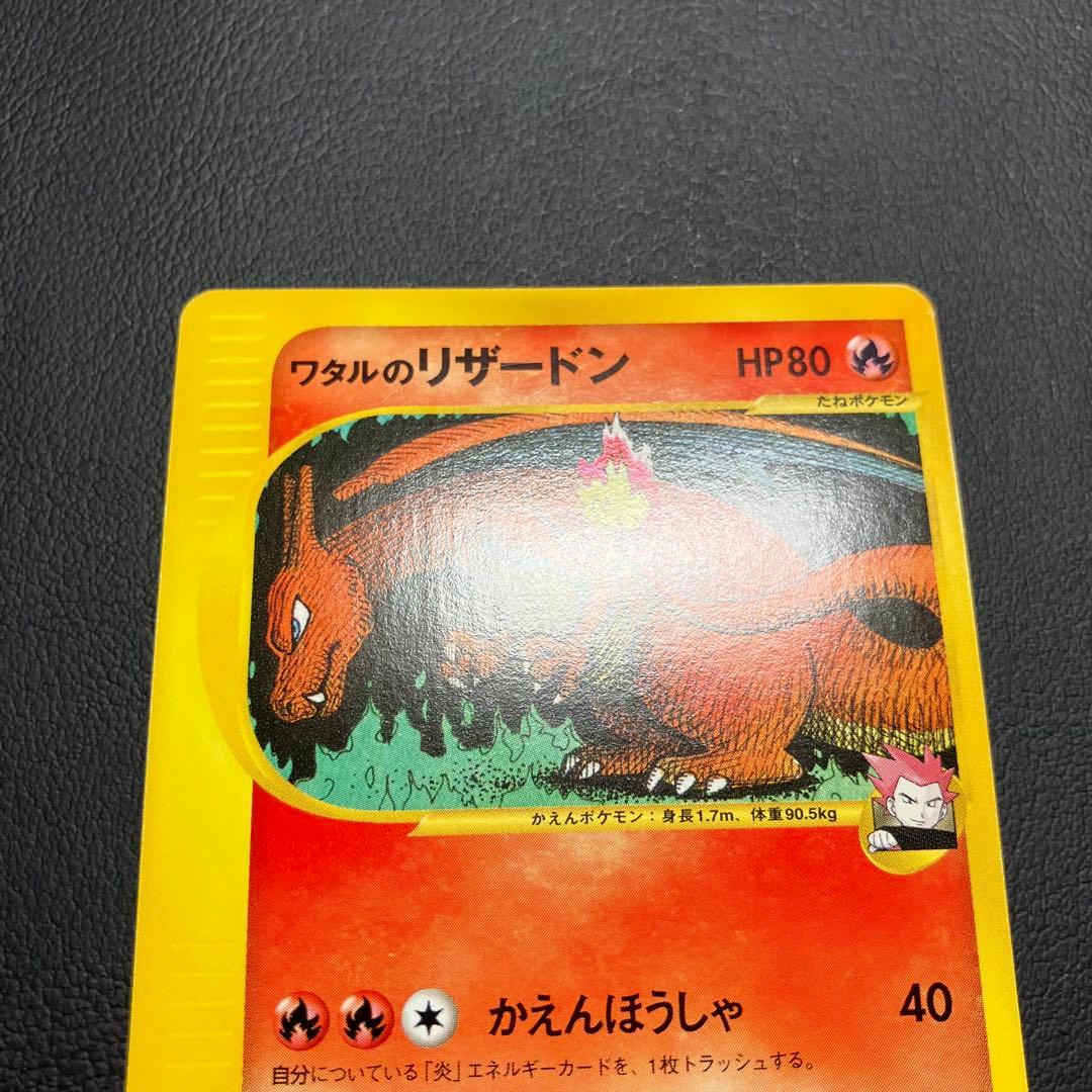 ワタルのリザードン　097/141 eカード　ポケモンカード VSカード
