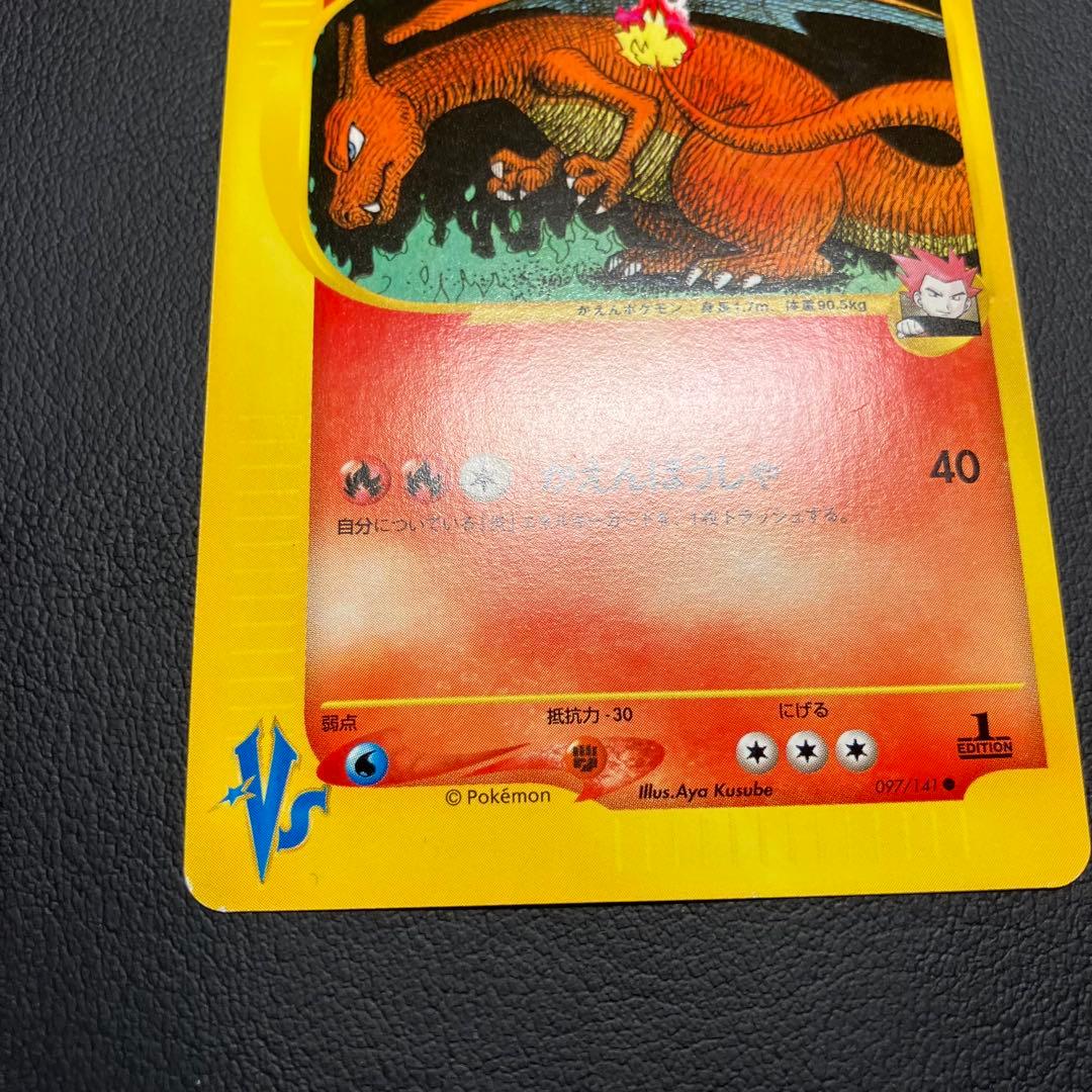 ワタルのリザードン　097/141 eカード　ポケモンカード VSカード