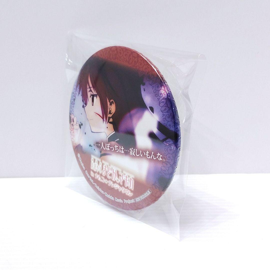 【まどかマギカ】 佐倉杏子 ナムコ ナンジャタウン限定 ワルプルギス 缶バッジ