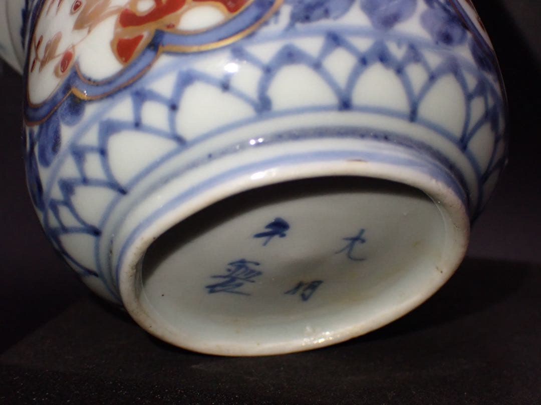 【完品】古伊万里<葉唐草 窓絵 松竹梅>そば猪口 江戸後期 （青25）