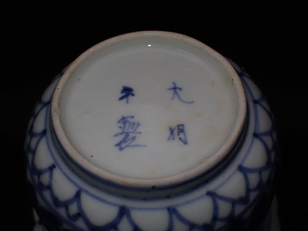 【完品】古伊万里<葉唐草 窓絵 松竹梅>そば猪口 江戸後期 （青25）