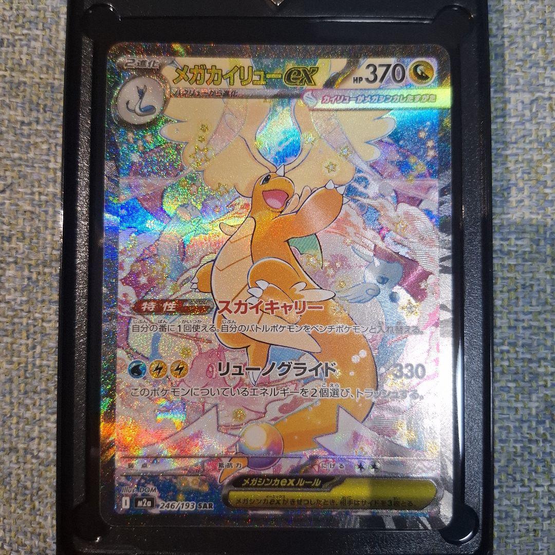 【美品】メガカイリューex SAR