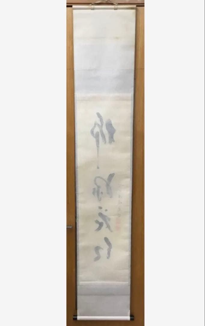茶道具 古物品 軸一行『柳緑花紅』宝林寺 福本積應