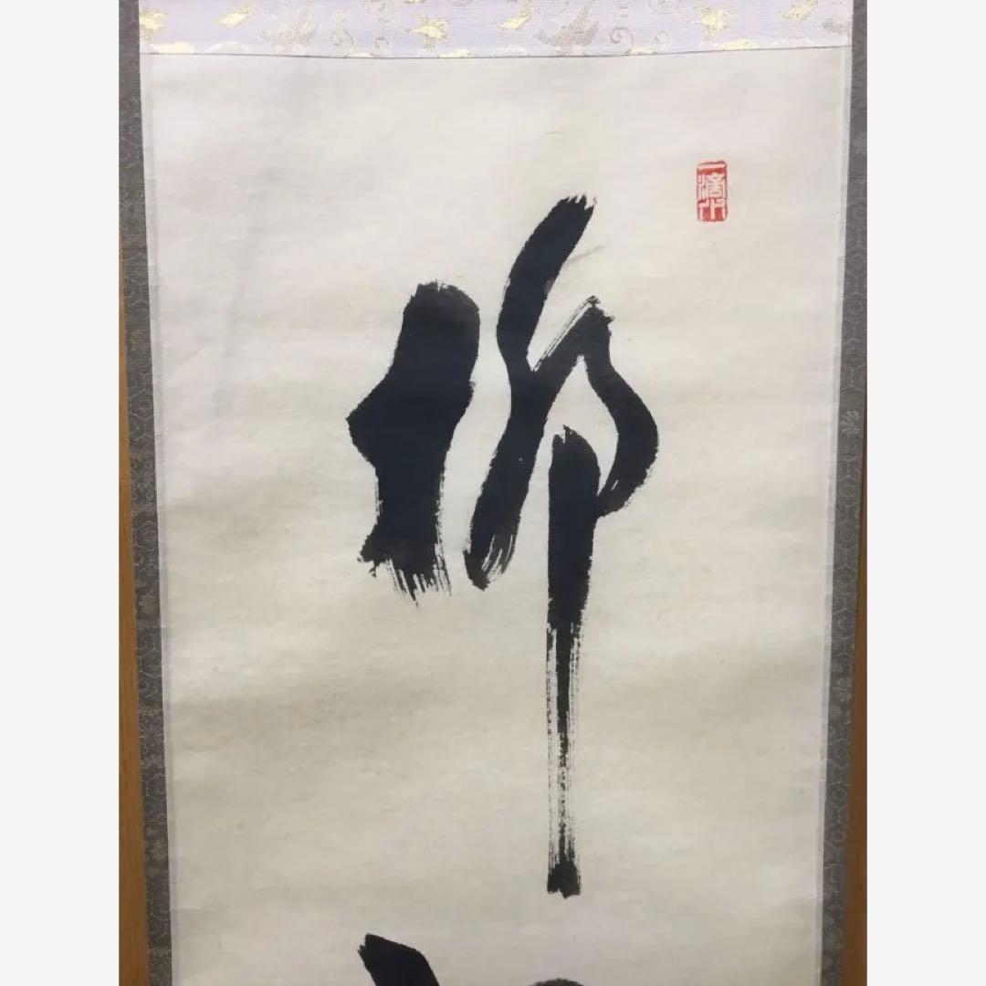 茶道具 古物品 軸一行『柳緑花紅』宝林寺 福本積應